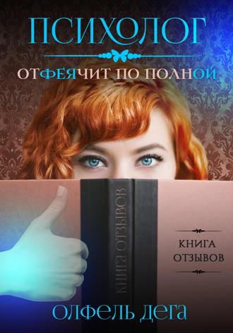 . Психолог отФЕЯчит по полной