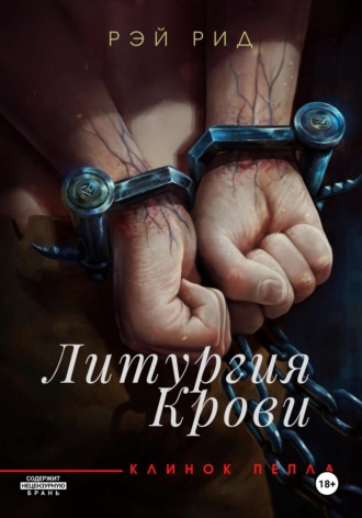 . Литургия крови