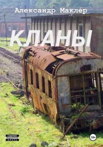 Александр Германович Маклер. Кланы