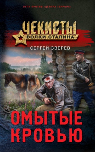 . Омытые кровью