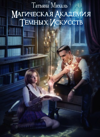 . Магическая академия темных искусств