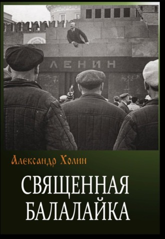 Александр Васильевич Холин. Священная балалайка