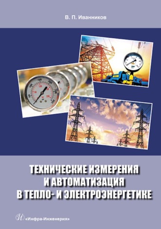 . Технические измерения и автоматизация в тепло- и электроэнергетике