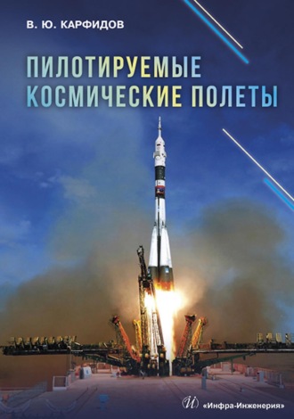 В. Ю. Карфидов. Пилотируемые космические полеты