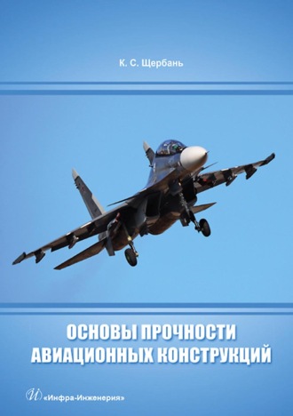 . Основы прочности авиационных конструкций