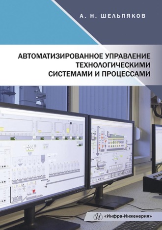 . Автоматизированное управление технологическими системами и процессами