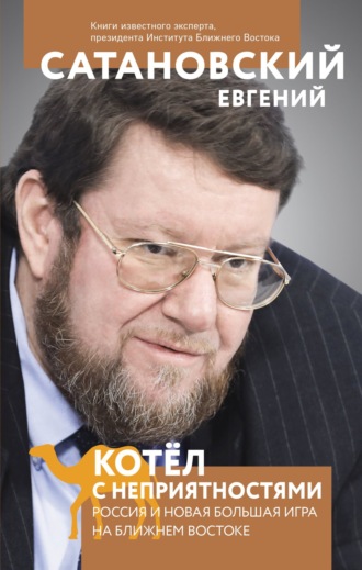 . Котел с неприятностями. Россия и новая Большая Игра на Ближнем Востоке