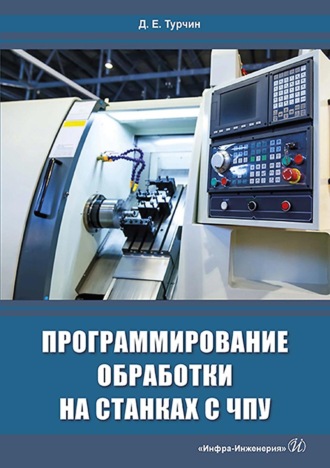 Д. Е. Турчин. Программирование обработки на станках с ЧПУ