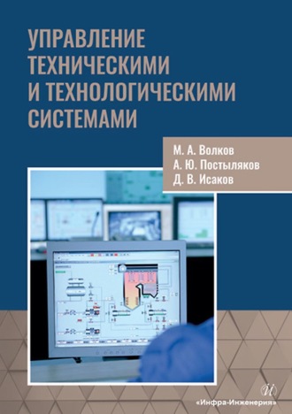 М. А. Волков. Управление техническими и технологическими системами