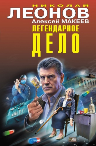 . Легендарное дело