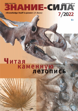 Сергей Рожнов. Журнал «Знание – сила» №07/2022