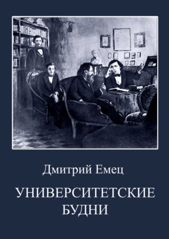 . Университетские будни