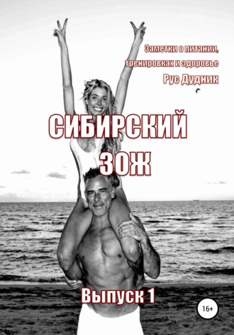 Рус Дудник. Журнал «Сибирский ЗОЖ». Выпуск 1 (2023)