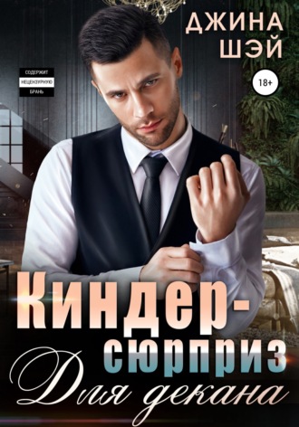 . Киндер-сюрприз для декана