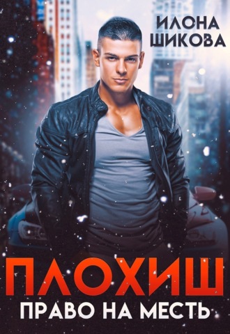 Илона Шикова. Плохиш. Право на месть