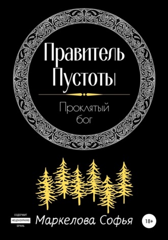 Софья Маркелова. Правитель Пустоты. Проклятый бог