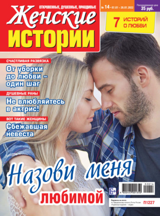 . Женские истории №14/2022