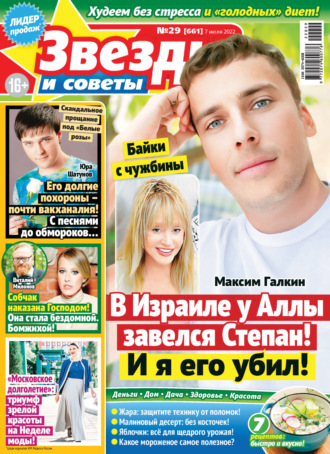 . Звёзды и советы №29/2022