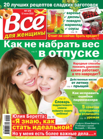 . Всё для женщины №29/2022