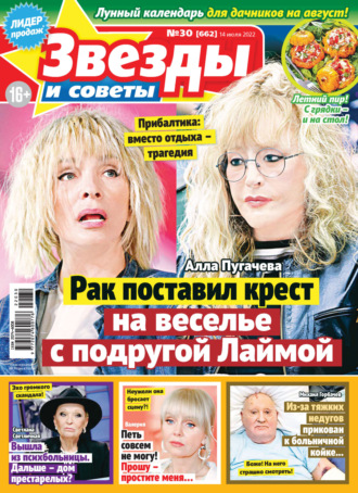 . Звёзды и советы №30/2022