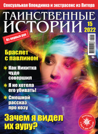 . Таинственные истории №15/2022