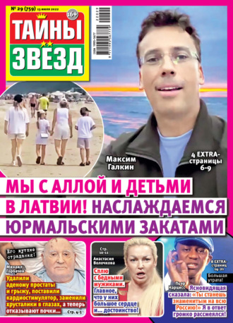 . Тайны звезд №29/2022
