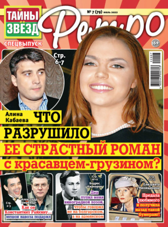 . Тайны звезд Ретро №07/2022
