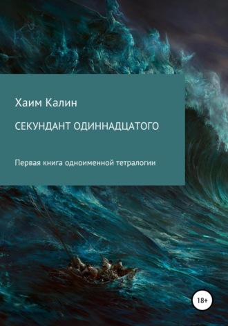 . Секундант одиннадцатого