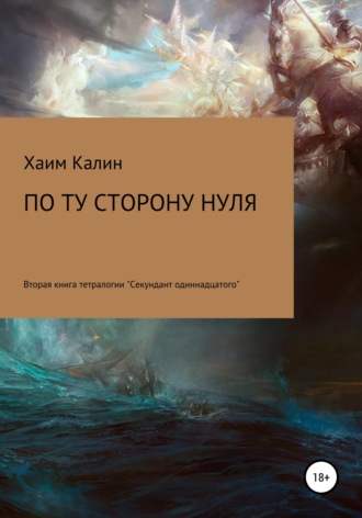. По ту сторону нуля