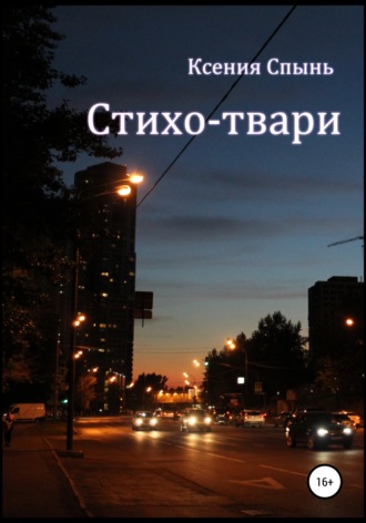 . Стихо-твари