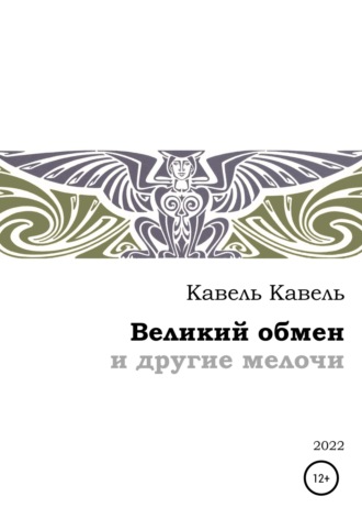. Великий обмен и другие мелочи