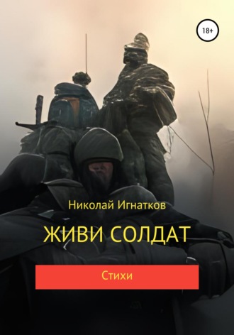 Николай Игнатков. Живи солдат