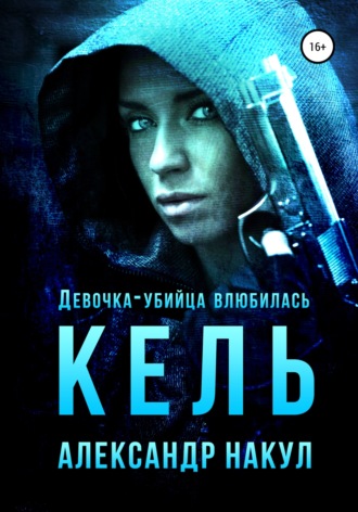 . Кель