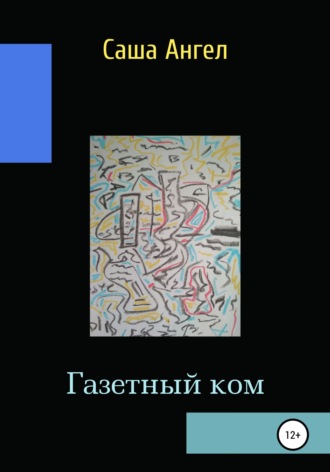 . Газетный ком
