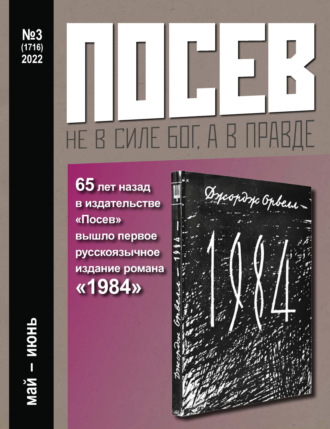 . Посев №3/2022