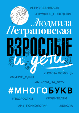 . Взрослые и дети. #Многобукв