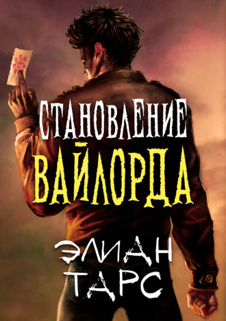 . Становление вайлорда