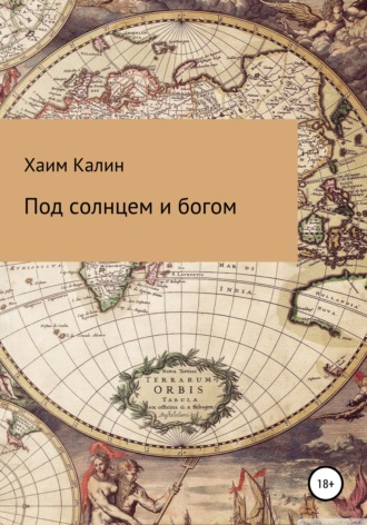Хаим Калин. Под солнцем и богом