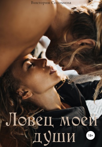 . Ловец моей души