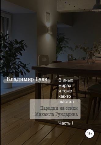 Владимир Буев. В иных мирах я тоже как-то шастал. Пародии на стихи Михаила Гундарина. Часть I