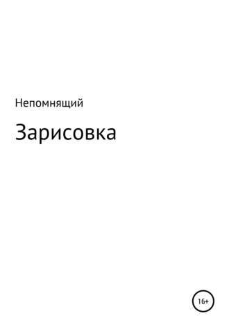 . Зарисовка