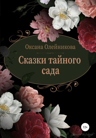 . Сказки тайного сада