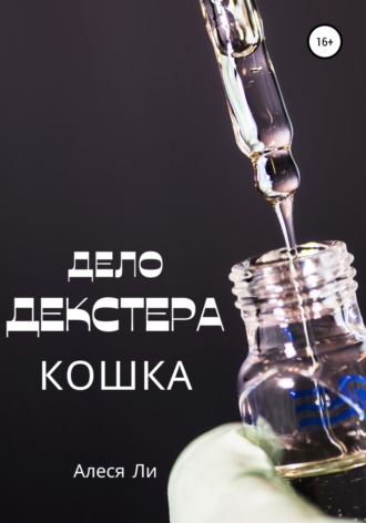 . Дело Декстера: кошка
