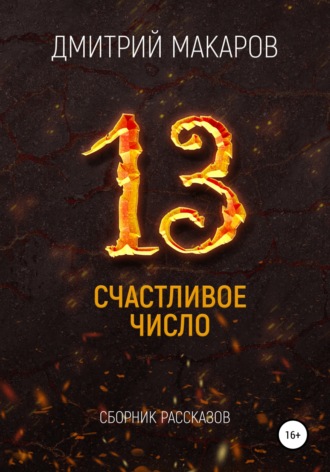. Счастливое число