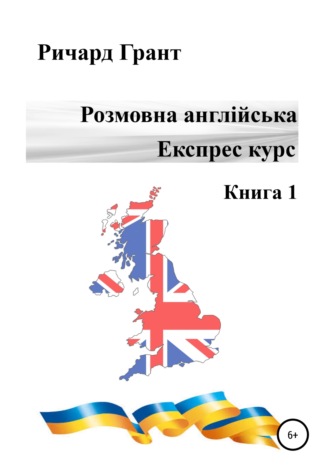 . Розмовна англійська. Експрес курс. Книга1