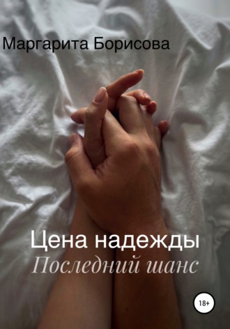 . Цена надежды. Последний шанс
