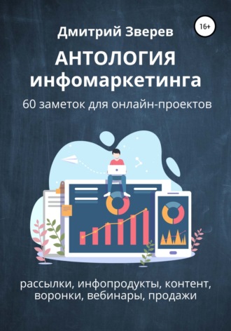 . Антология инфомаркетинга. 60 заметок для онлайн-проектов