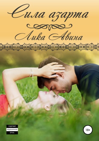 Лика Авина. Сила азарта