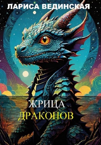 Лариса Вединская. Жрица драконов