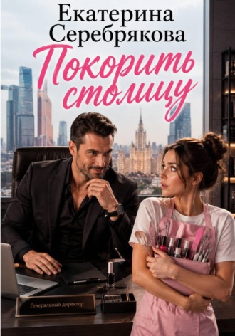 . Покорить столицу
